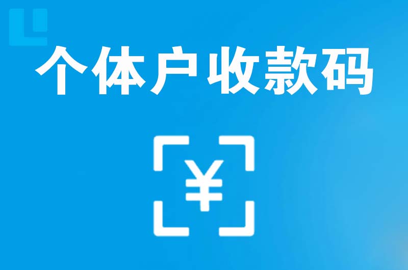 昂仁拉卡拉个体户收款码